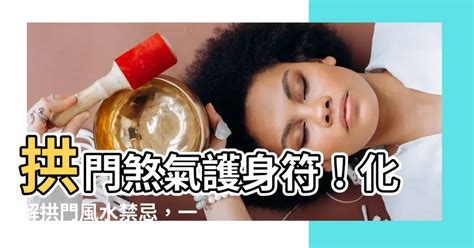 拱門風水化解|【風水】風水小知識